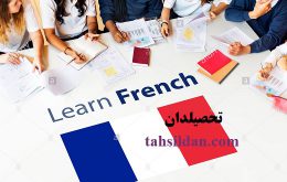 دروس و ضرایب دروس ارشد زبان فرانسه