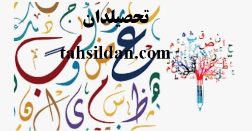 دروس و ضرایب دروس ارشد زبان عربی