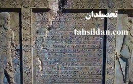 دروس و ضرایب دروس ارشد زبان های باستانی ایران