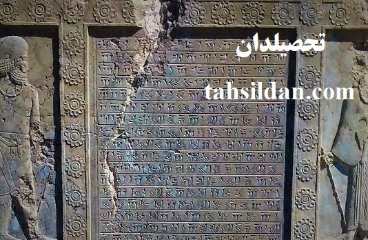 دروس و ضرایب دروس ارشد زبان های باستانی ایران