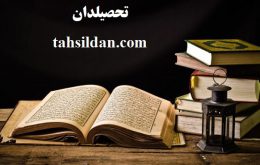 دروس و ضرایب دروس ارشد قرآن و حدیث