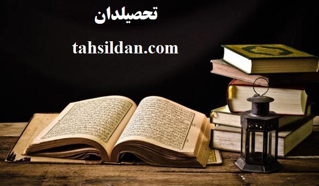 دروس و ضرایب دروس ارشد قرآن و حدیث