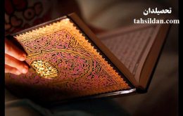 گرایش ها و کد ضریب های ارشد علوم قرآن و حدیث