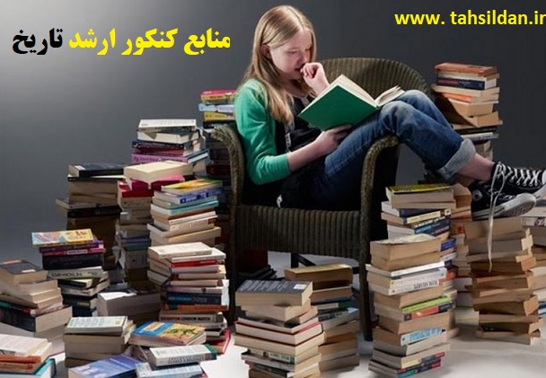 منابع کنکور ارشد تاریخ 1401