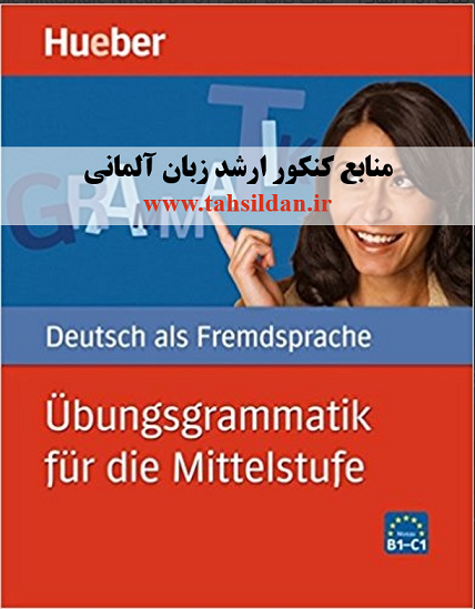منابع کنکور ارشد زبان آلمانی 1401